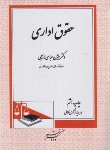 کتاب حقوق اداری (عباسی لاهیجی/دادگستر)