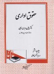 کتاب حقوق اداری (عباسی/دادگستر)