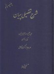 کتاب شرح تفضیلی پیمان (اسماعیلی هریسی/سلوفان/دادگستر)