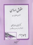 کتاب حقوق اساسی جمهوری اسلامی ایران (عباسی لاهیحی/دادگستر)