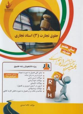 کتاب تحلیلی حقوق تجارت 3 (اسناد تجاری/پیام نور/89/راه)