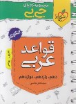 کتاب قواعد عربی کنکور (کتابای جی بی/خیلی سبز)