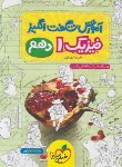 کتاب فیزیک دهم تجربی (آموزش شگفت انگیز/887/خیلی سبز)