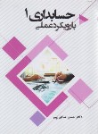 کتاب حسابداری 1 با رویکرد عملی (صادق پور/دانشگاه آزاد رشت)