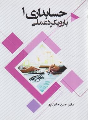 حسابداری 1 با رویکرد عملی (صادق پور/دانشگاه آزاد رشت)