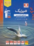 کتاب فیزیک تجربی جامع کنکور ج1 (سوال/آبی/قلم چی/3152)*