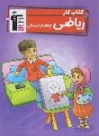 کتاب ریاضی چهارم ابتدایی (کتاب کار/قلم چی/7079)