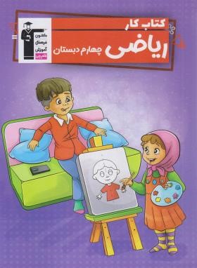 ریاضی چهارم ابتدایی (کتاب کار/قلم چی/7079)