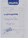 کتاب چله نشینی با متن عربی (فلاح/راه اندیشه)