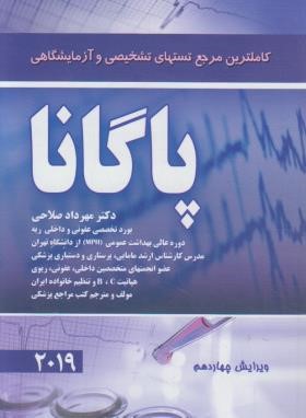 کامل ترین مرجع تست های تشخیصی و آزمایشگاهی پاگانا (پالتویی/حیدری)