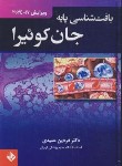 کتاب بافت شناسی پایه (ژان کوئیرا/عمیدی/2024/حیدری)