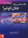 کتاب بافت شناسی پایه (ژان کوئیرا/عمیدی/2021/حیدری)