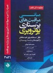 کتاب چکیده مبانی مراقبت های پرستاری پوتر و پری 2021 (میرزایی/حیدری)