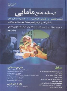 درسنامه جامع مامایی ج1 (کارشناسی/ارشد/دکترا/صلاحی/حیدری)