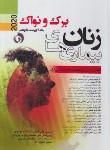 کتاب بیماری های زنان برک و نواک ج1 (موسوی/2020/رحلی/حیدری)