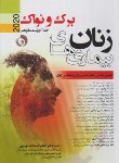 کتاب بیماری های زنان برک و نواک ج2 (موسوی/2020/رحلی/حیدری)