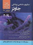 کتاب میکروب شناسی پزشکی ج2 (جاوتز/ویروس شناسی/بهادر/2021/ حیدری)
