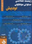 کتاب زیست شناسی سلولی مولکولی لودیش 2021 ج1 (بهادر/حیدری)