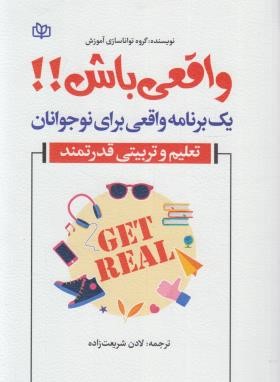 واقعی باش یک برنامه واقعی برای نوجوانان (شریعت زاده/رشد)