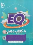 کتاب هشت کتاب جامع دهم EQ (پرسمان/گاج)