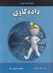 کتاب داده کاوی (مفاهیم-مدل ها/کانتارزیک/ترکیان/ویراست 3/نیازدانش)