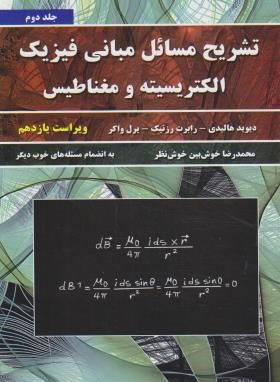 حل فیزیک هالیدی ج2 (الکتریسیته و مغناطیس/خوش بین خوش نظر/و11/نیازدانش)