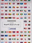 کتاب پک نقشه جهان و پرچم کشورها (1644/گیتاشناسی)