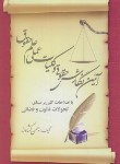 کتاب آیین نگارش حقوقی و کلیات عملی علم حقوق (بهمن کشاورز/کشاورز)