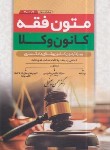 کتاب متون فقه مشاوران (مرکز وکلا و کانون وکلا/سینجلی/پیام غدیر)