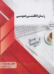 کتاب ترجمه انگلیسی عمومی (پیام نور/نیکرام/پیام دانشگاهی)