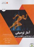 کتاب آمار توصیفی در تربیت بدنی و علوم ورزشی (همتی نژاد/طنین دانش)