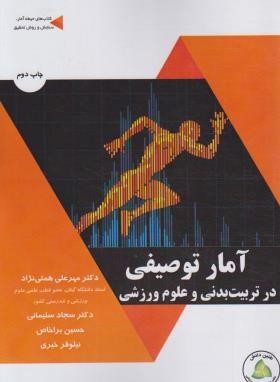 آمار توصیفی در تربیت بدنی و علوم ورزشی (همتی نژاد/طنین دانش)