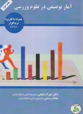 آمار توصیفی در علوم ورزشی با نرم افزار SPSS (شفیعی/طنین دانش)