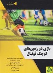 کتاب بازی در زمین های کوچک فوتبال (زمانی/رحلی/طنین دانش)