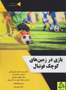 بازی در زمین های کوچک فوتبال (زمانی/رحلی/طنین دانش)