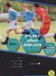 کتاب برنامه جامع مربیگری مدارس ج2 (نیوبری/اله ویسی/رحلی/طنین دانش)