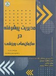 کتاب مدیریت پیشرفته در سازمان های ورزشی (رمضانی نژاد/طنین دانش)