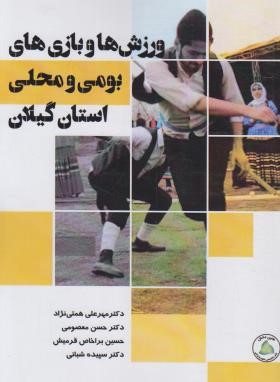 ورزش ها و بازی های بومی و محلی استان گیلان (همتی نژاد/طنین دانش)