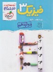 کتاب فیزیک دوازدهم تجربی پیشرفته (نردبام/4257/خیلی سبز)