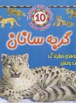 کتاب حیوانات خطرناک (گربه سانان/پارکر/شرفی/جاجرمی)