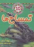 کتاب حیوانات خطرناک (تمساح ها/پارکر/شرفی/جاجرمی)