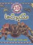 کتاب حیوانات خطرناک (عنکبوت ها /پارکر/شرفی/جاجرمی)