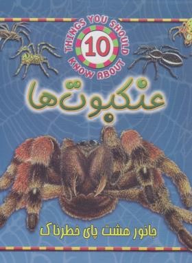 حیوانات خطرناک (عنکبوت ها /پارکر/شرفی/جاجرمی)