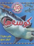 کتاب حیوانات خطرناک (کوسه ها/پارکر/شرفی/جاجرمی)