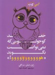 کتاب جغد کوچولویی که نمی توانست بگوید هووووو! (رابرت فیشر/حجره/لیوسا)