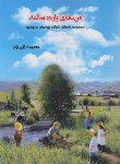 کتاب من هدی یازده سالمه (معصومه تقی نژاد/کادوسان)