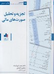 کتاب تجزیه و تحلیل صورت های مالی (فروغ نژاد/بورس)