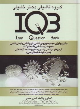 IQB میکروبیولوژی (حمدی/گروه تالیفی دکترخلیلی)