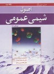 کتاب اصول شیمی عمومی ج2 (سیلبربرگ/صادقی/و3/رحلی/نوپردازان)