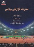 کتاب مدیریت بازاریابی ورزشی (کشکر/قاسمی/علم و حرکت)